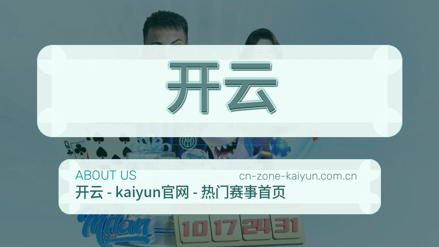 开云安全认证与赛事覆盖展示